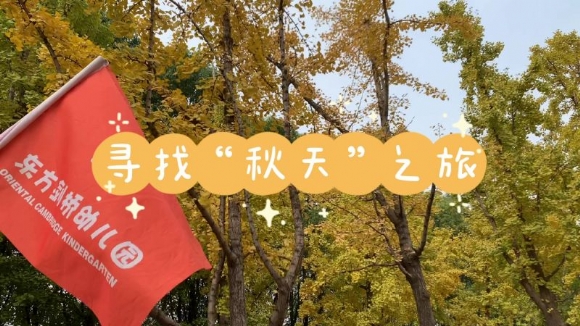 一起寻找“秋天_Moment.jpg